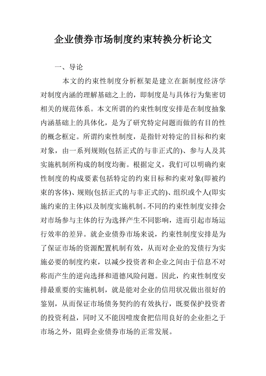 企业债券市场制度约束转换分析论文 _第1页