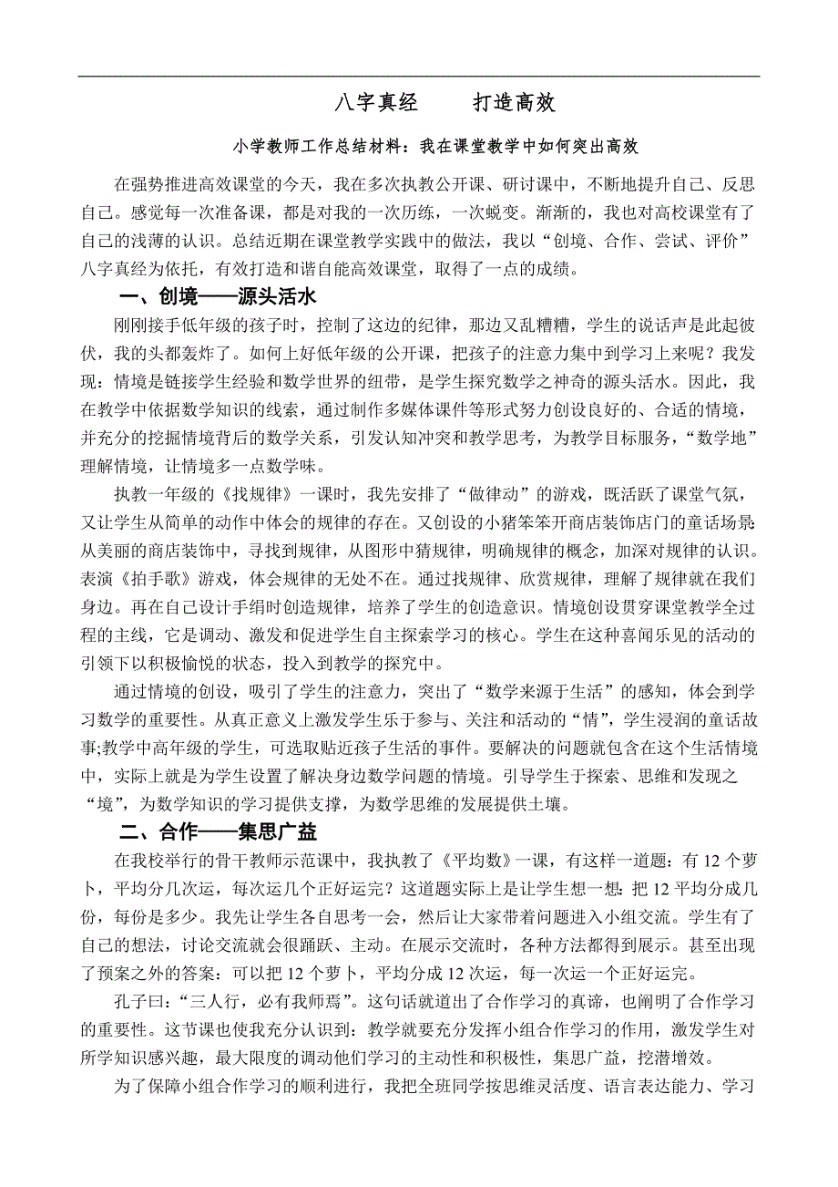 小学教师工作总结材料：我在课堂教学中如何突出高效_第1页