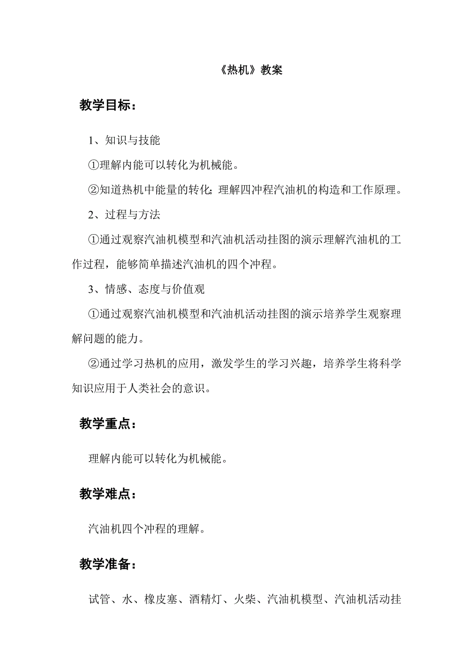 【教案】热机教案北师大物理九年级初三物理_第1页