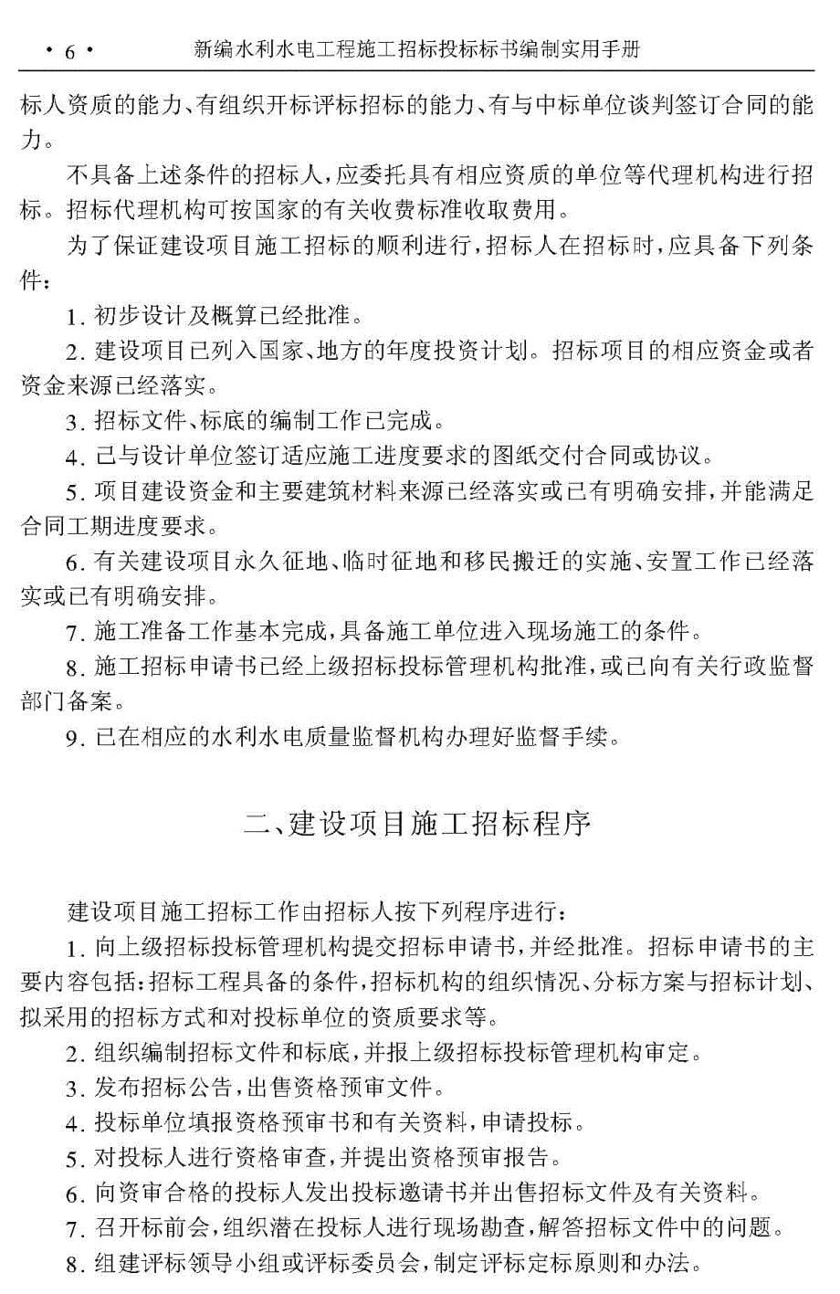 水利水电工程施工投标的前期准备_第5页