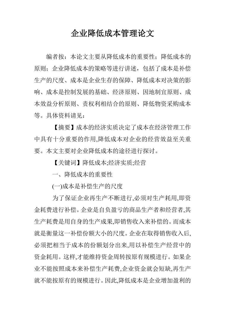 企业降低成本管理论文 _第1页