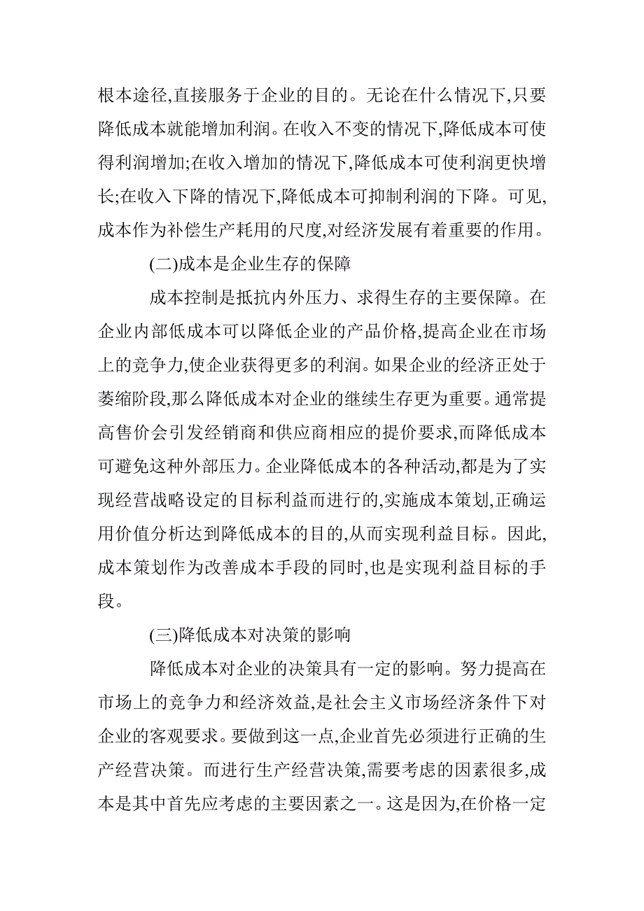 企业降低成本管理论文 _第2页