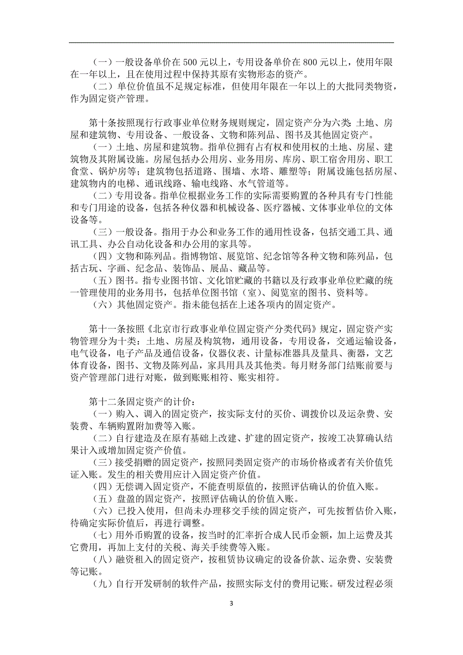 北京市行政事业单位固定资产管理_第3页