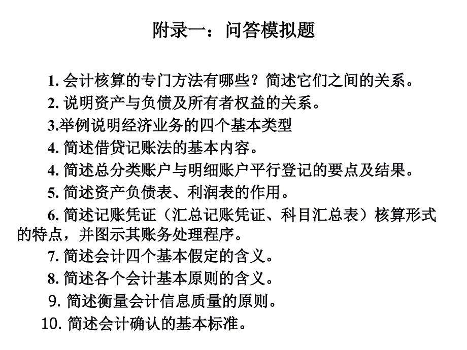 问题、账务、手工模拟_第1页