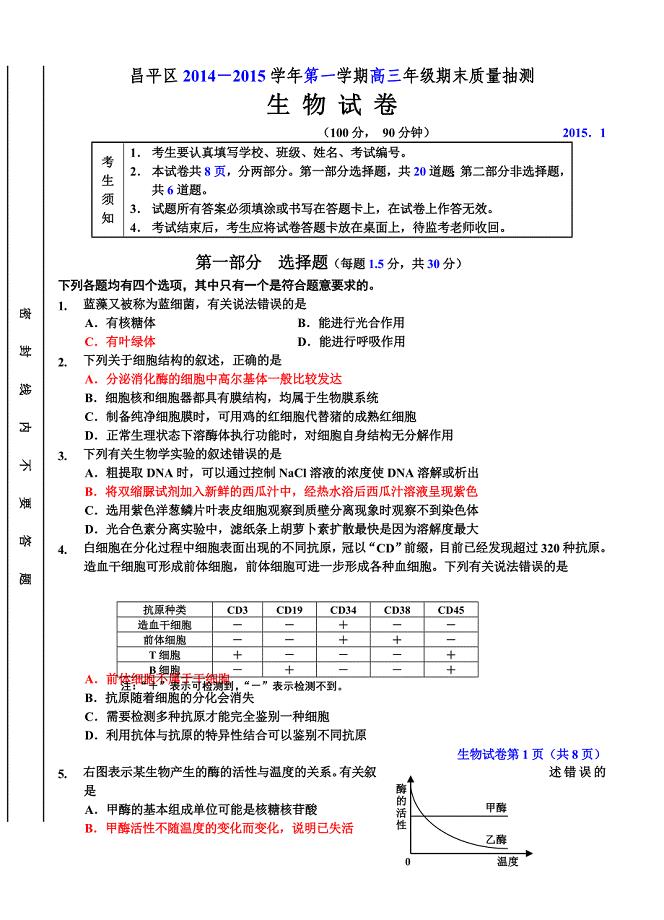 北京市昌平区2015届高三上学期期末考试生物试题