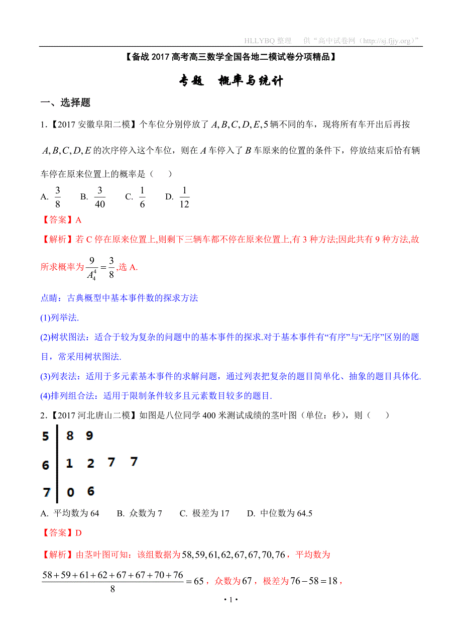 专题07 概率与统计-备战2017高考高三数学（理）全国各地二模金卷分项解析版_第1页