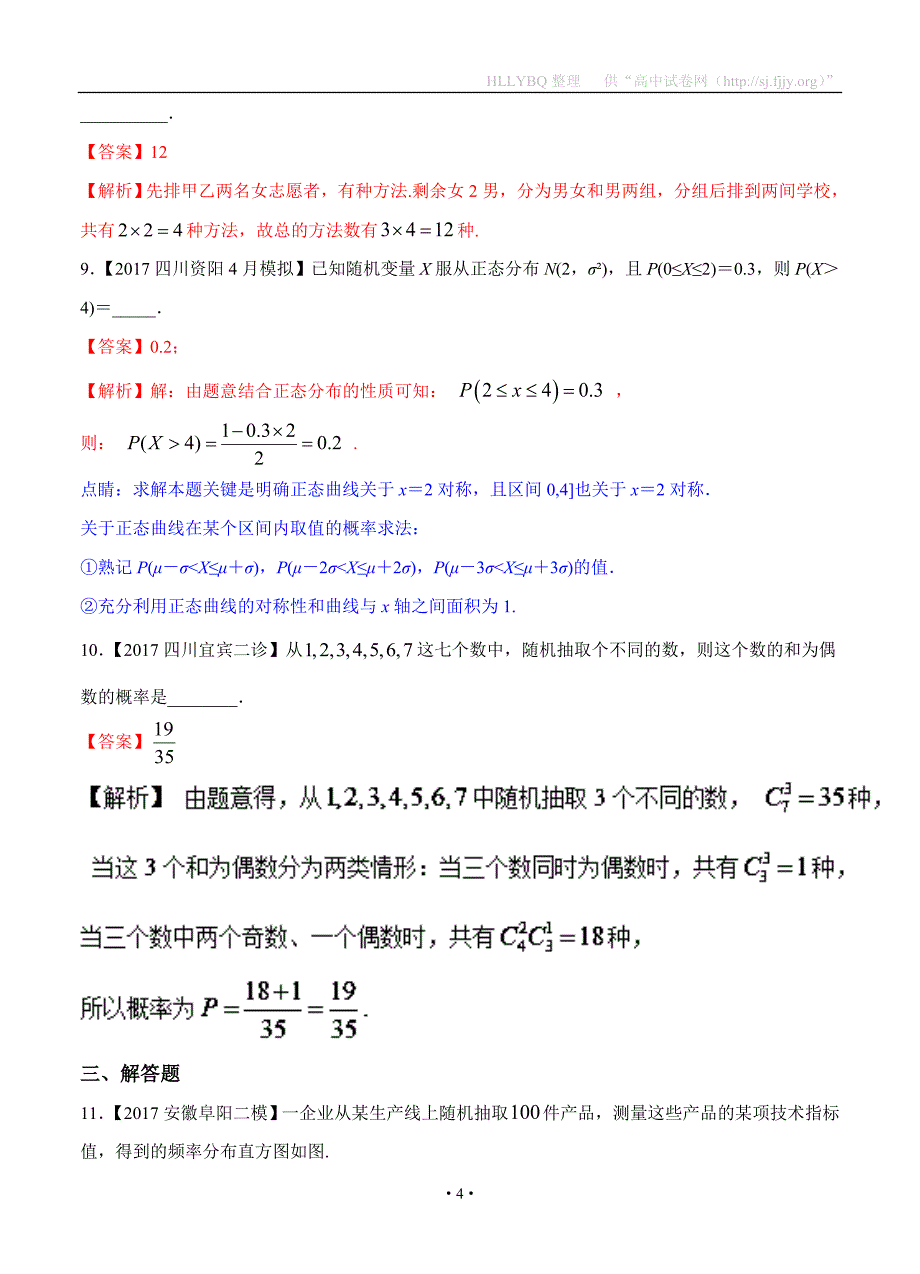 专题07 概率与统计-备战2017高考高三数学（理）全国各地二模金卷分项解析版_第4页