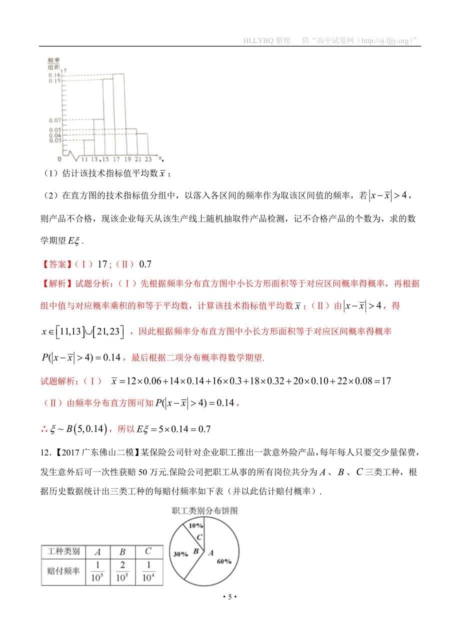 专题07 概率与统计-备战2017高考高三数学（理）全国各地二模金卷分项解析版_第5页