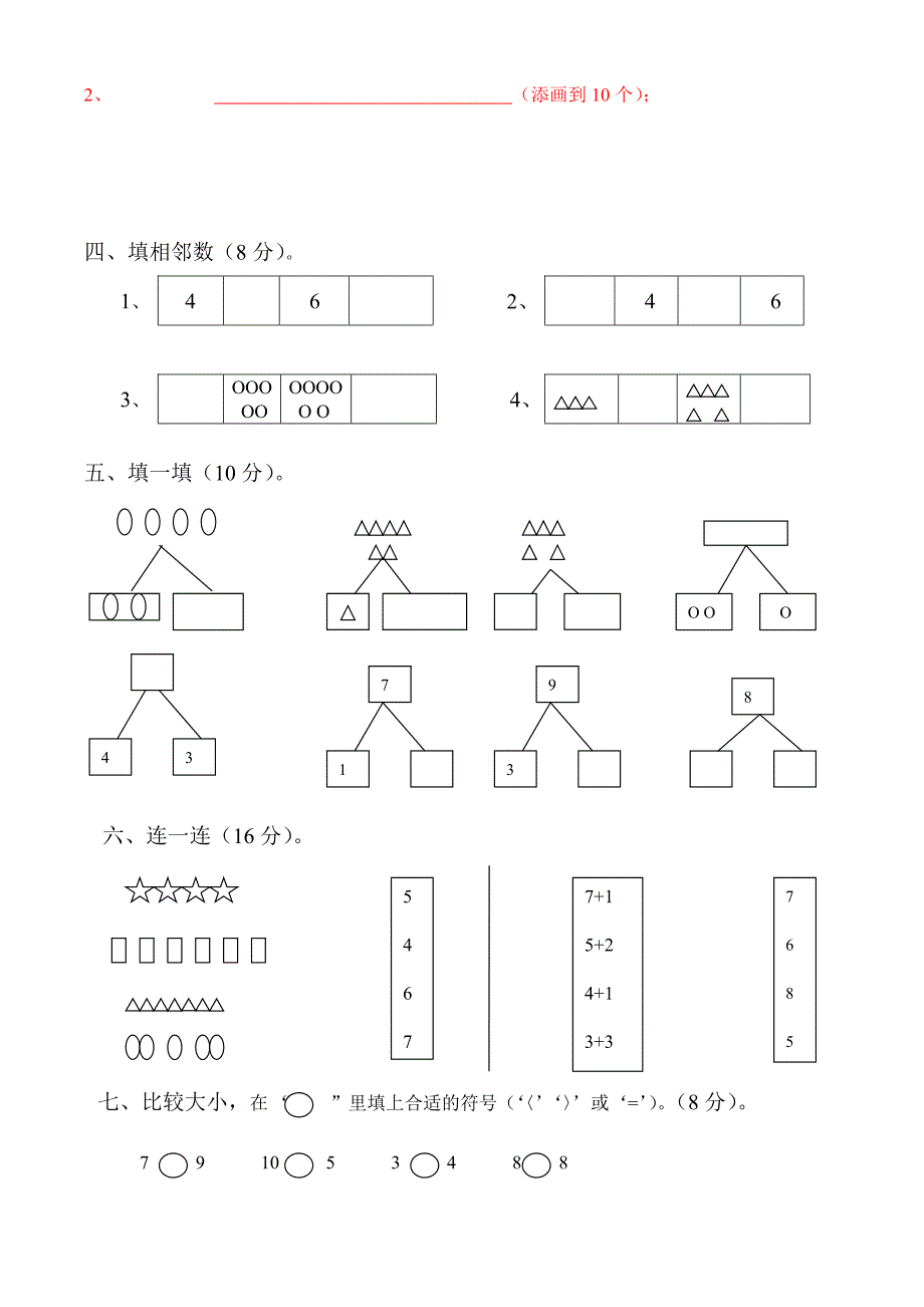 蓓蕾幼儿园大班期末数学试卷_第2页