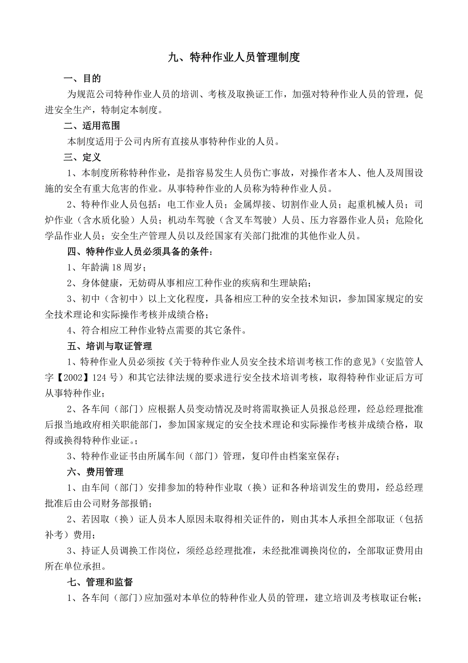 九、特种作业人员管理制度_第1页