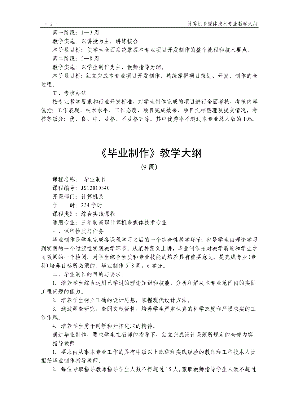 《毕业制作》教学大纲《顶岗实习》教学大纲《综合实训》大纲_第2页