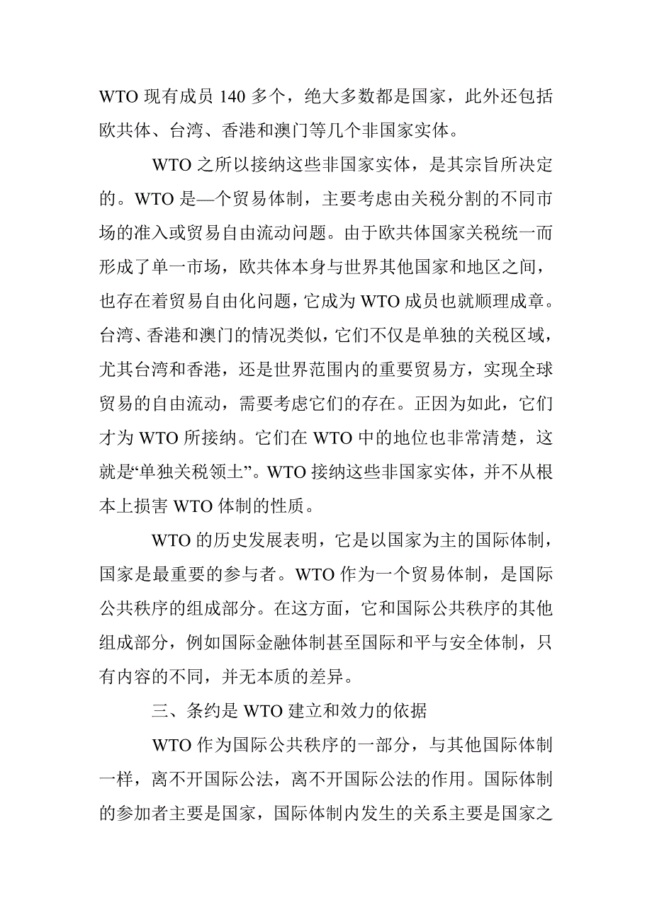 国际公法对wto的作用分析论文 _第4页