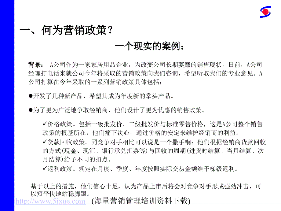 营销政策制定与执行案例解读_第3页