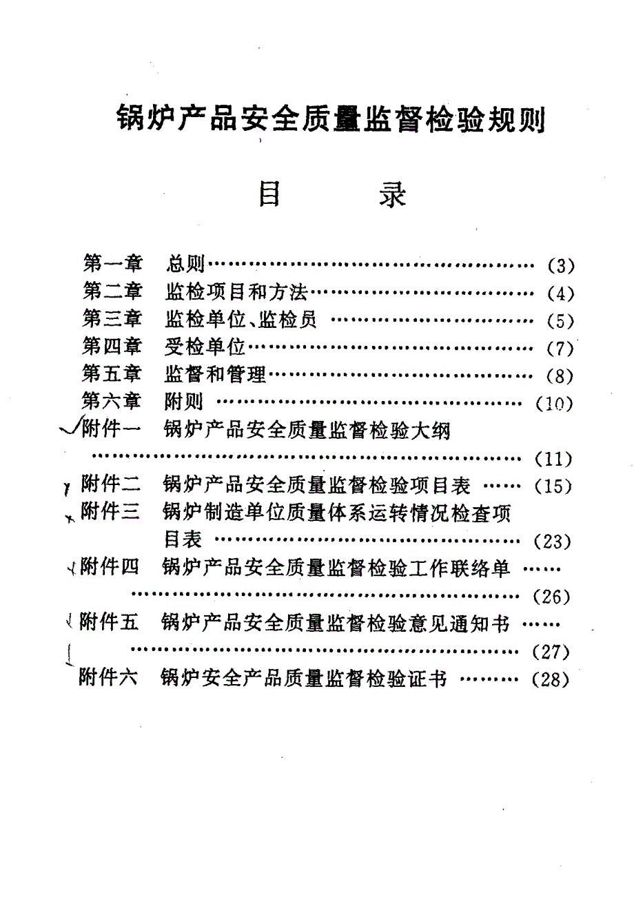 锅炉产品安全质量监督检验规则(2001版)_第2页