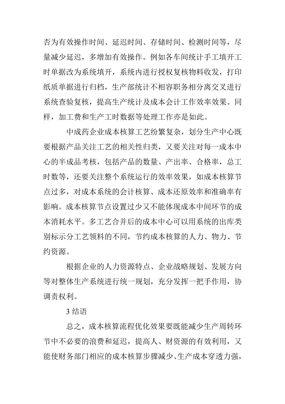 中成药企业成本核算论文 _第2页