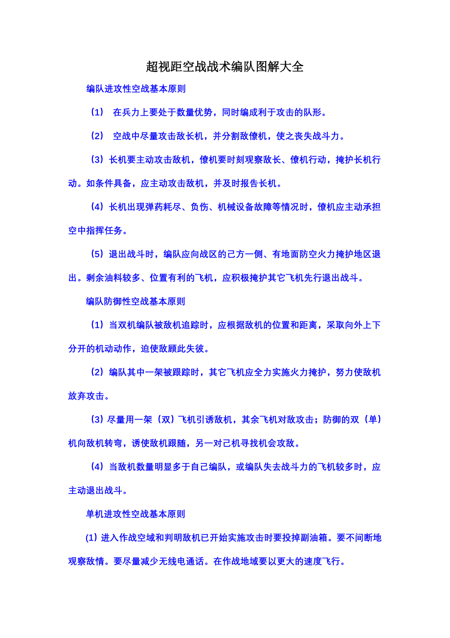 超视距空战战术编队图解大全_第1页