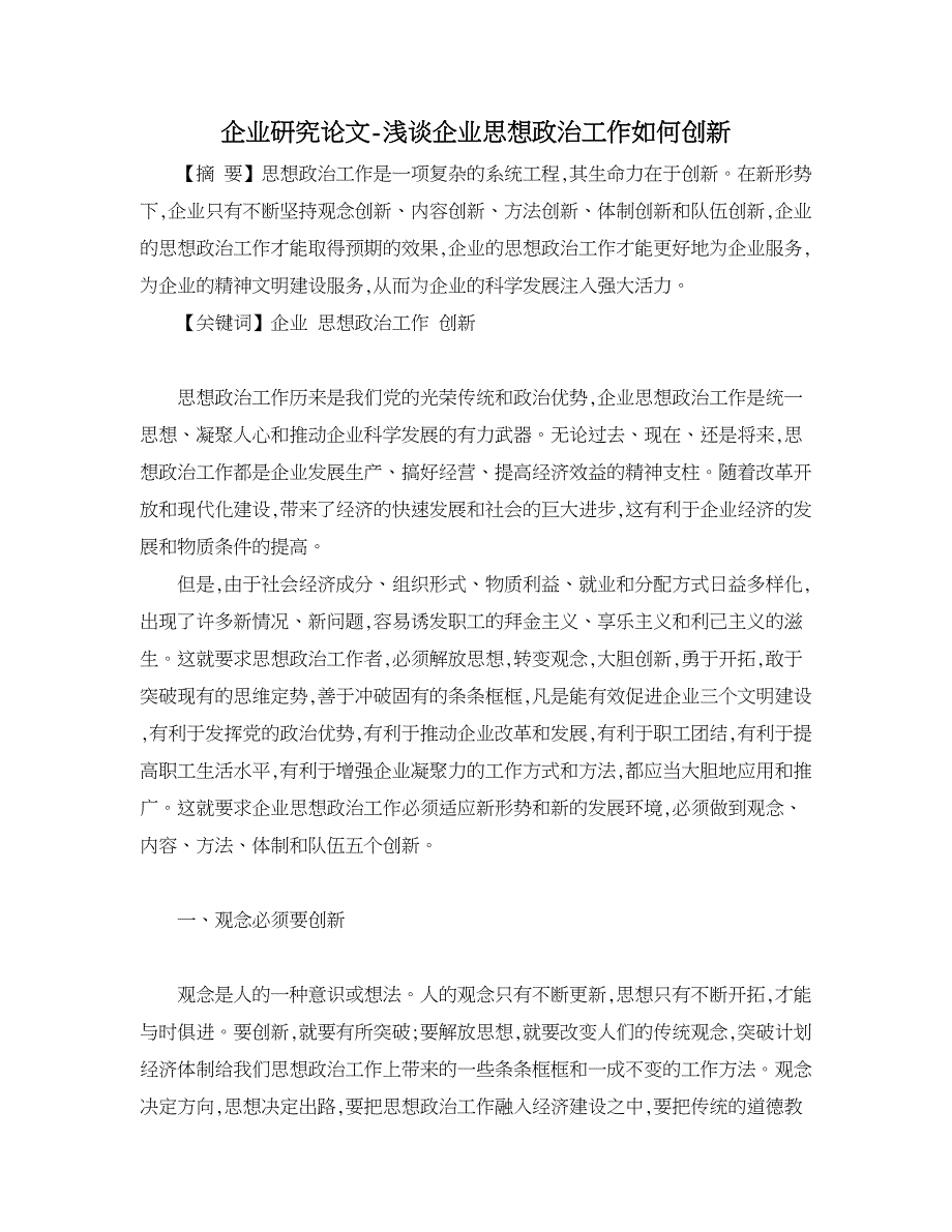 企业研究论文-浅谈企业思想政治工作如何创新_第1页