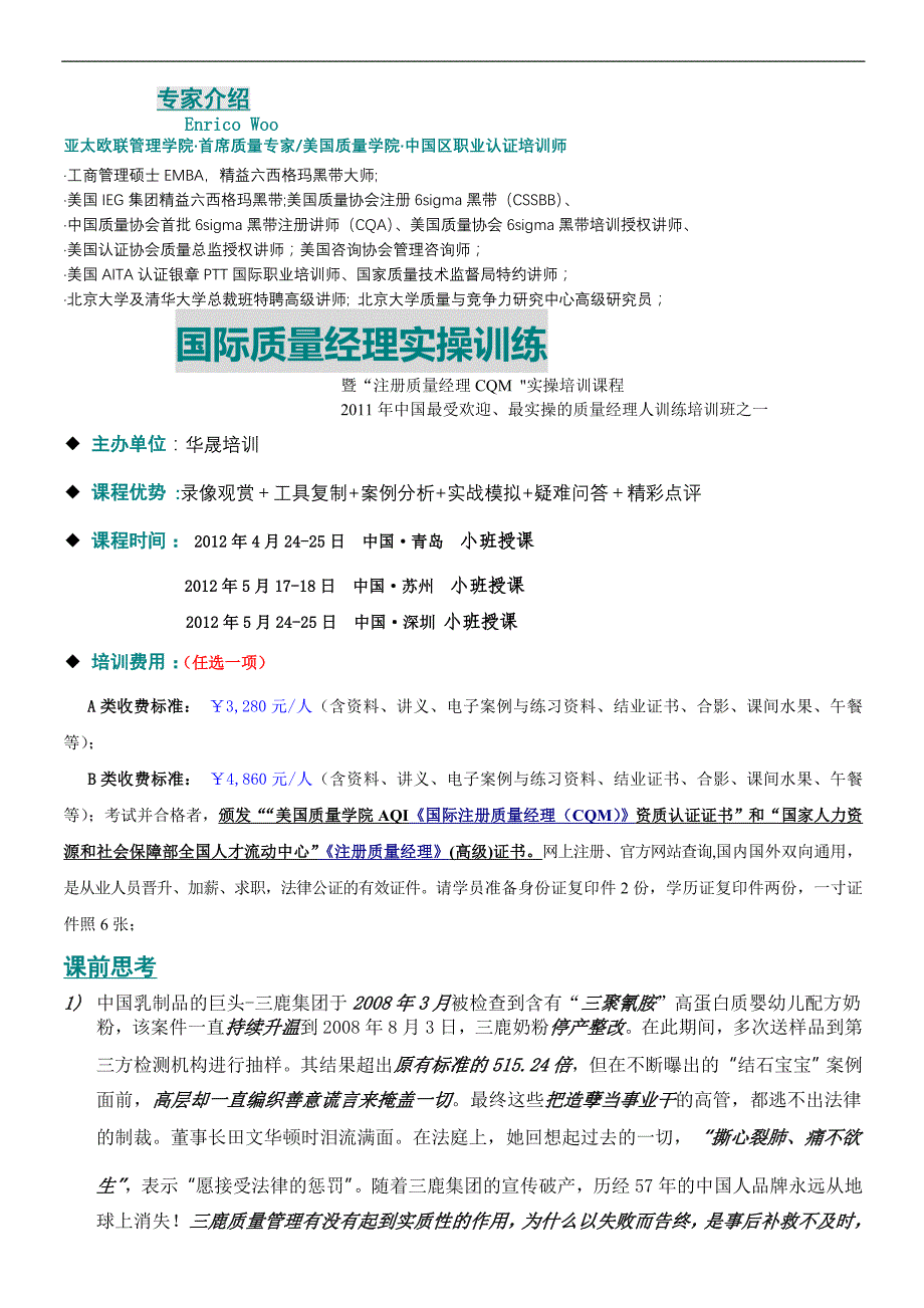 国际质量经理实操训练_第1页