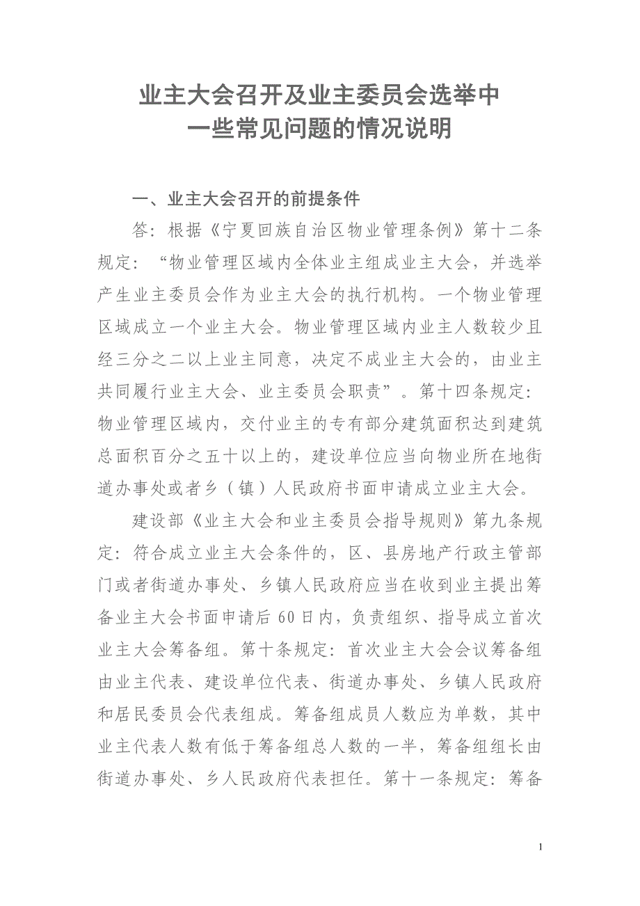 业主大会召开及业主委员会选举中存在一些问题解答_第1页