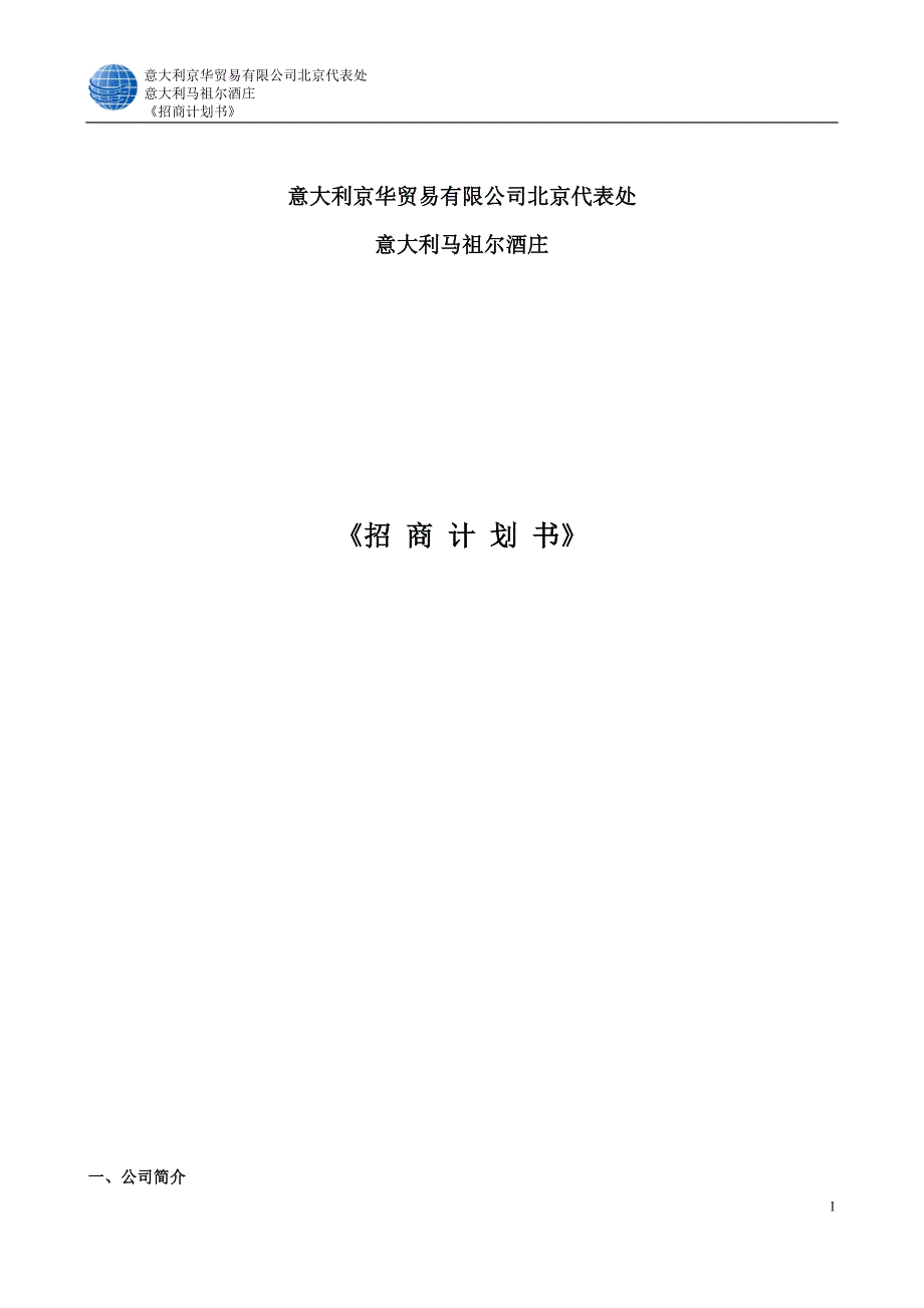 意大利京华贸易有限公司招商计划书_第1页