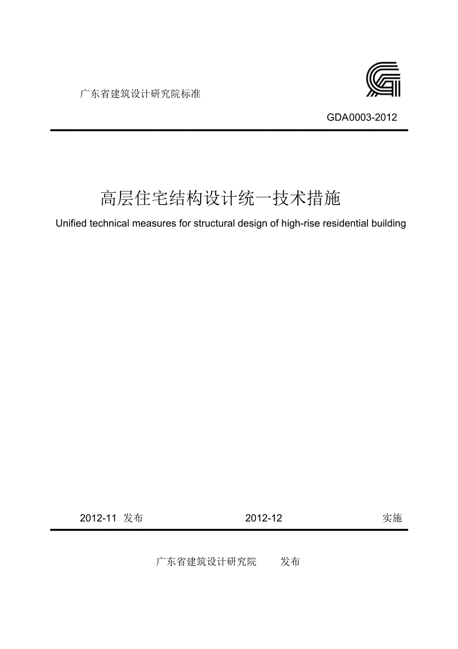 广东省建筑设计研究院高层住宅结构设计统一技术措施(GDA0003-2012) 带书签高清版_第1页