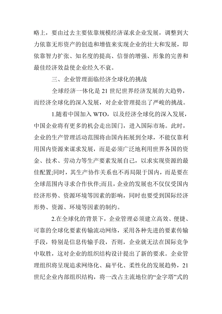 企业新管理模式分析 _第4页