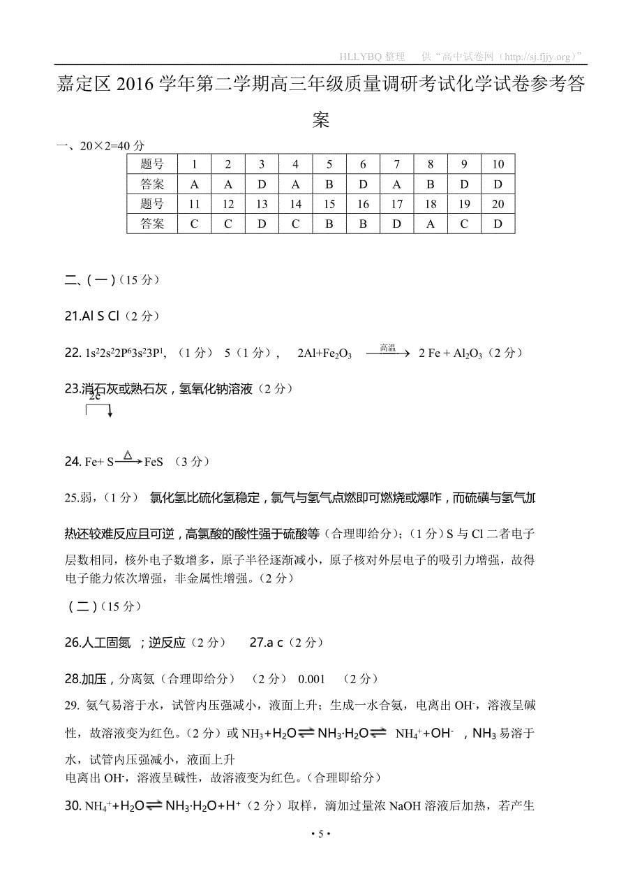 上海市嘉定区2017届高三下学期教学质量调研考试（二模）化学_第5页