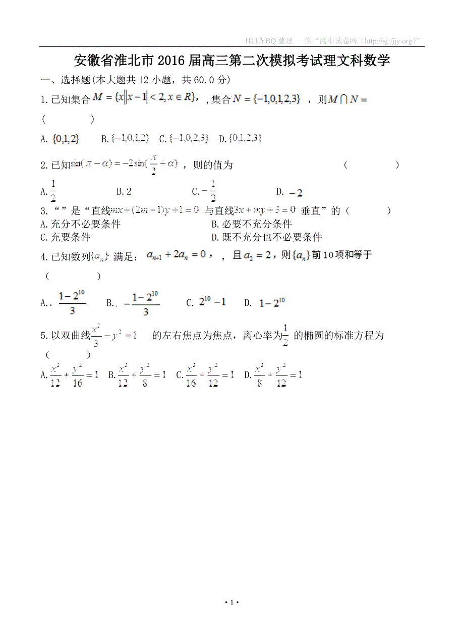 安徽省淮北市2016届高三第二次模拟考试文科数学_第1页