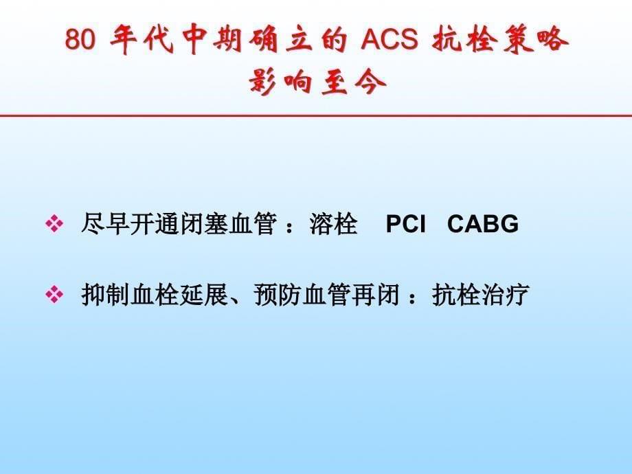 acs溶栓及抗栓治疗热点回顾_第5页