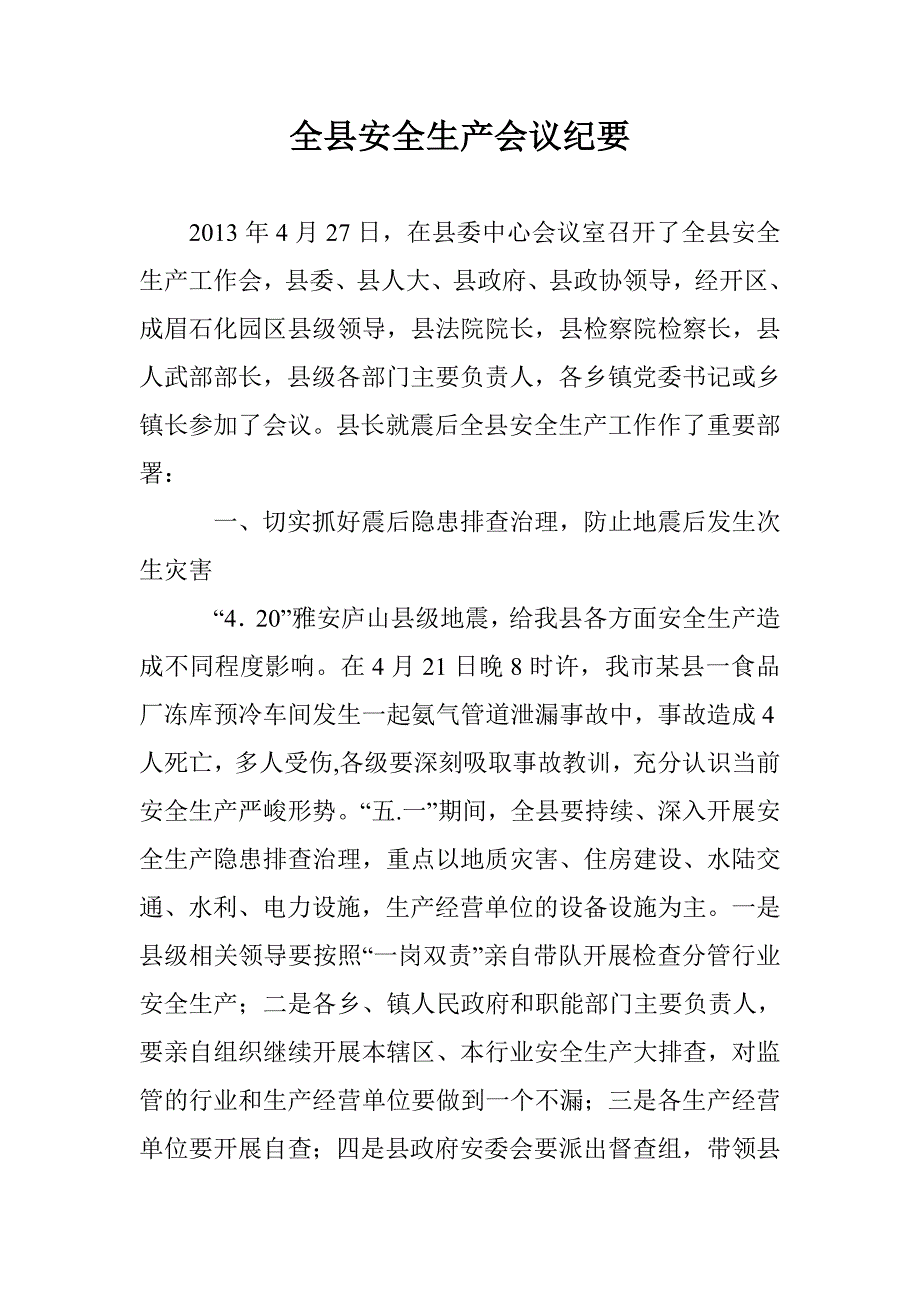 全县安全生产会议纪要_第1页