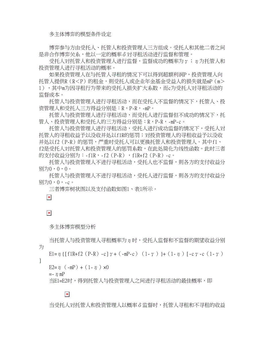 企业研究论文-多方博弈下企业年金运营主体寻租行为研究_第2页