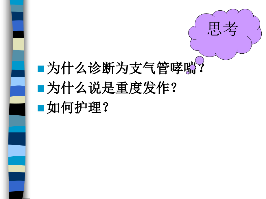 4.支气管哮喘病人的护理幻灯片_第4页