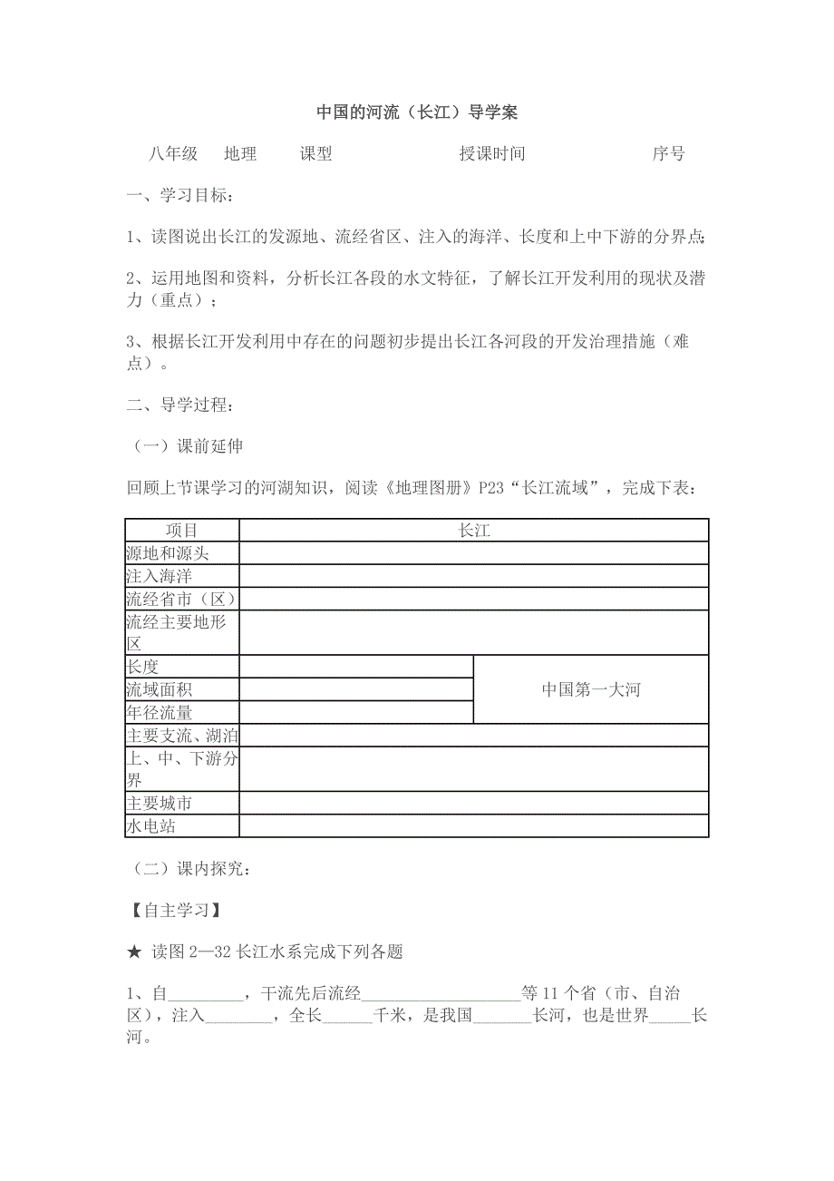 中国的河流导学案-湘教版初二八年级_第1页