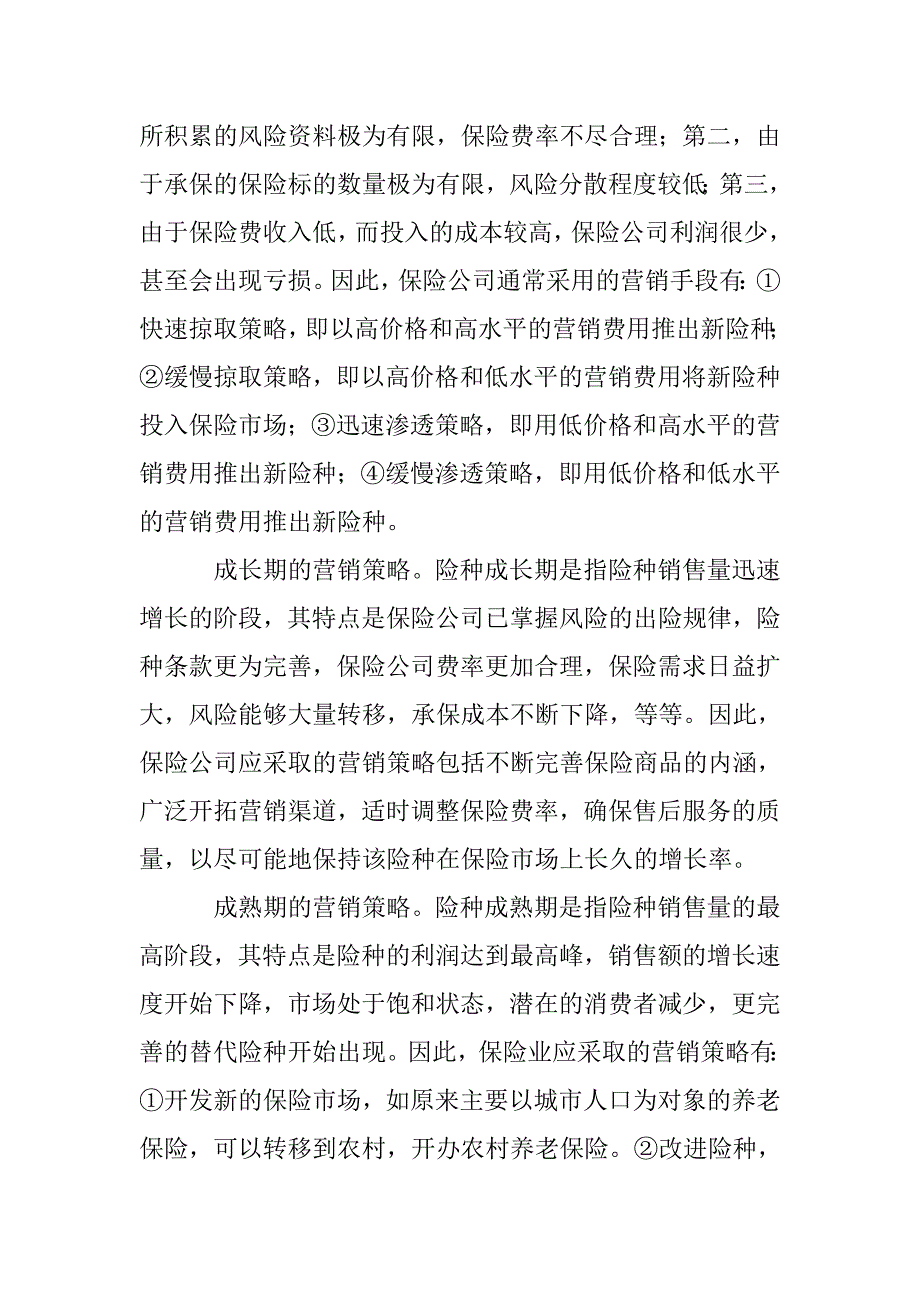 保险营销组合与竞争策略研究论文 _第4页