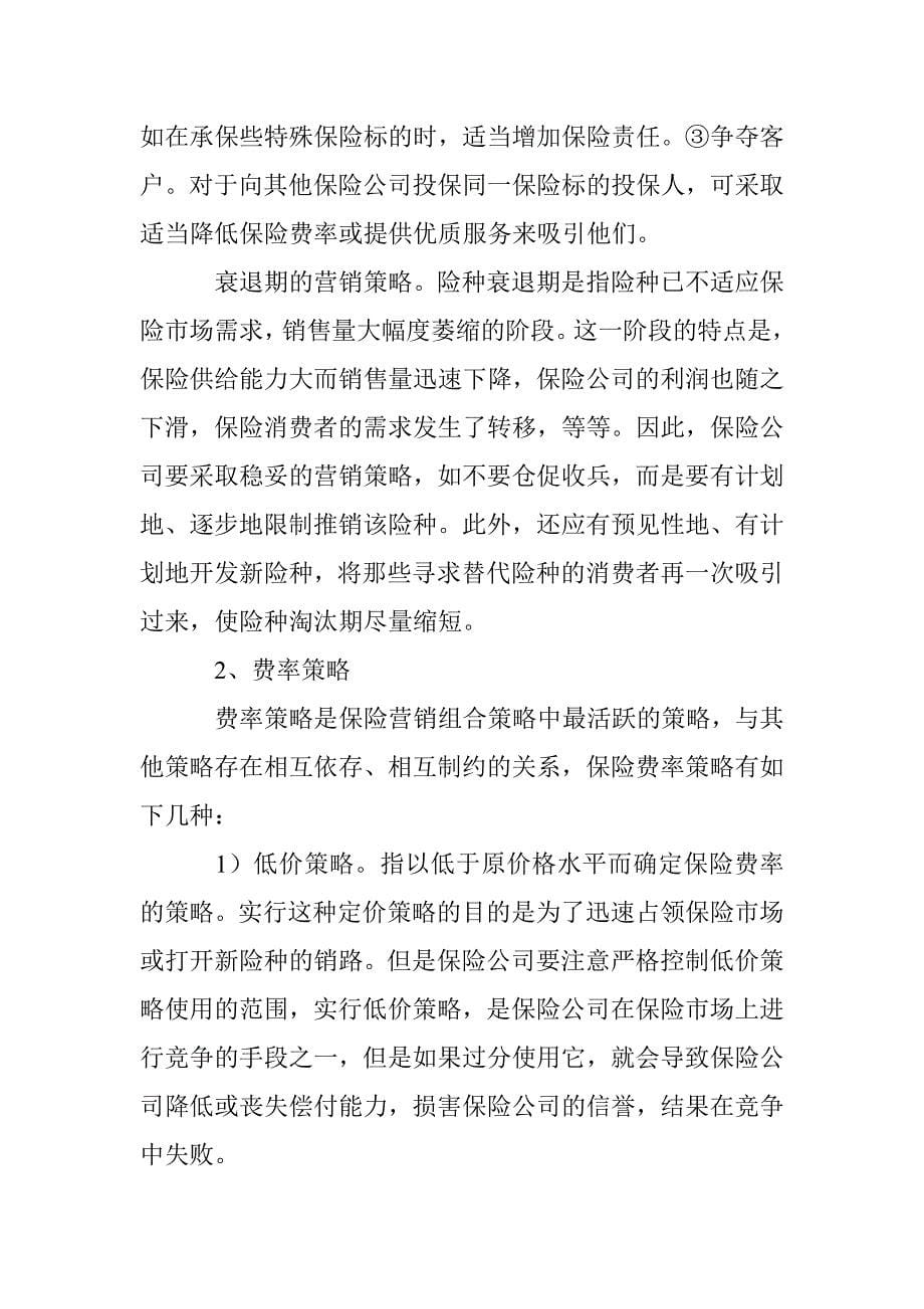 保险营销组合与竞争策略研究论文 _第5页