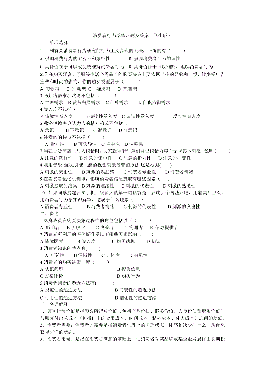 消费者行为学练习题及答案_第1页