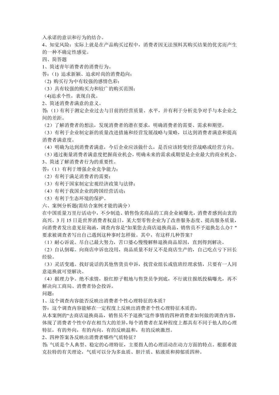 消费者行为学练习题及答案_第2页