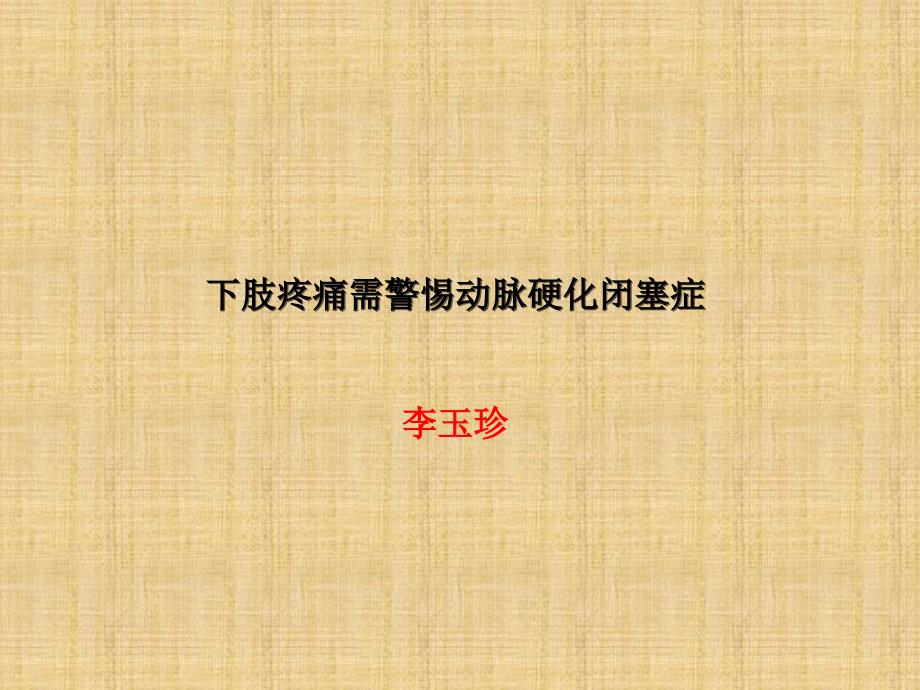 下肢疼痛需警惕动脉硬化闭塞症——李玉珍_第1页