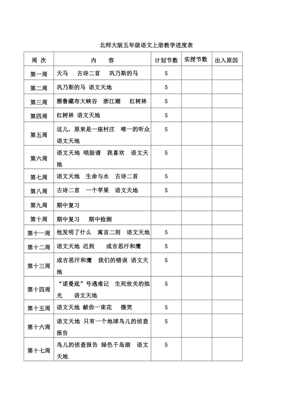 北师大版小学五年级语文上册教案(全册)_第1页