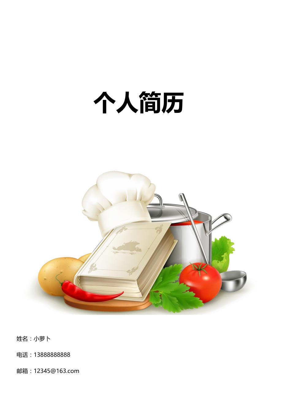 简历封面模板-3款厨师类封面01-（精品特供）_第1页