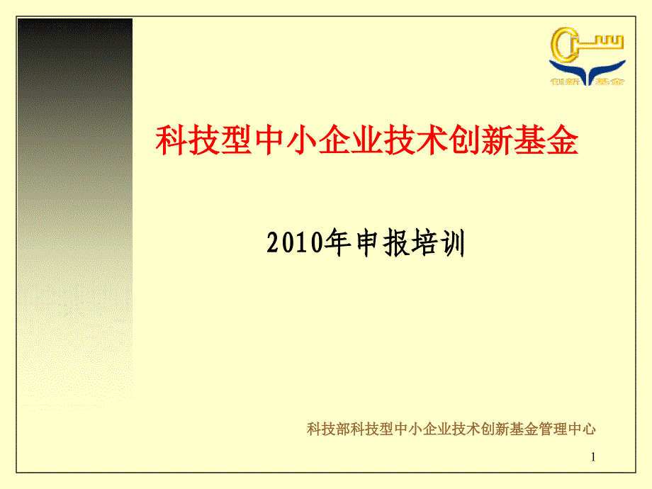 2010年创新基金申报须知培训_第1页