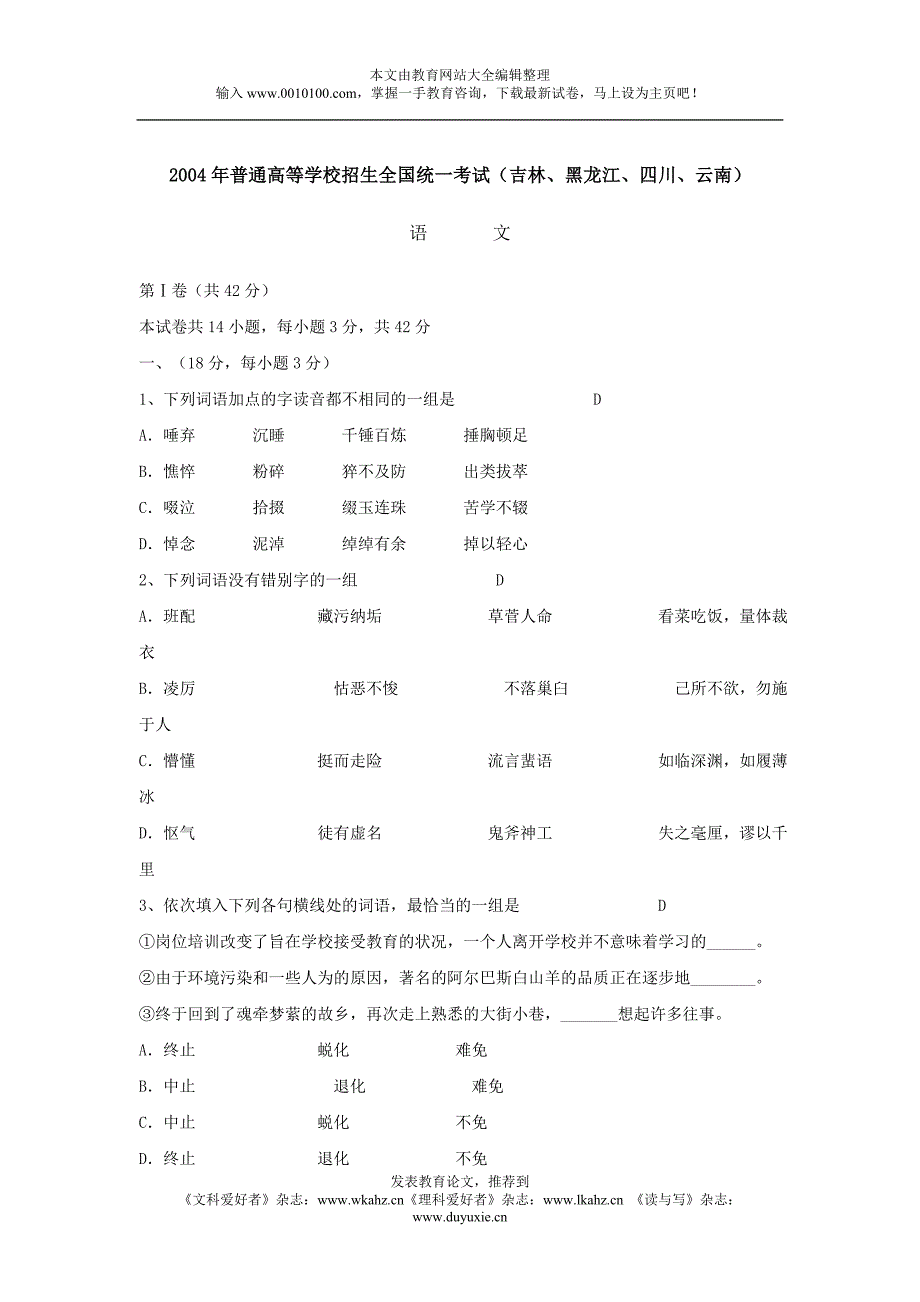 普通高等学校招生全国统一考试语文试题（吉林、黑龙江、四川、云南卷）_第1页