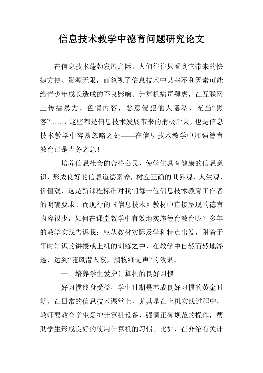 信息技术教学中德育问题研究论文 _第1页