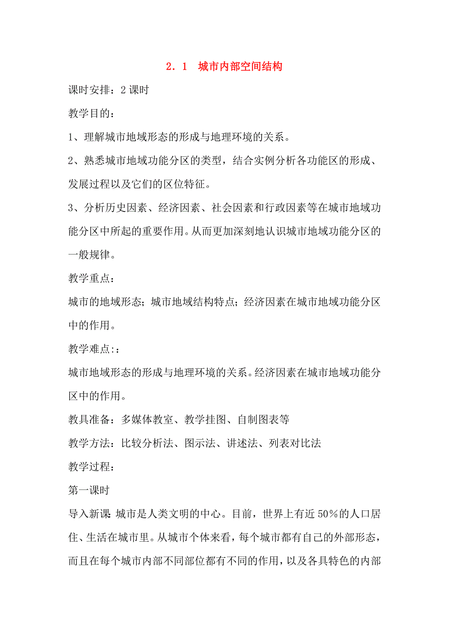 【教案】2．1城市内部空间结构教案新人教版必修2高中地理教案_第1页