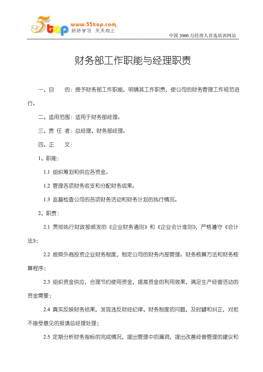 财务部工作职能与经理职责_第1页