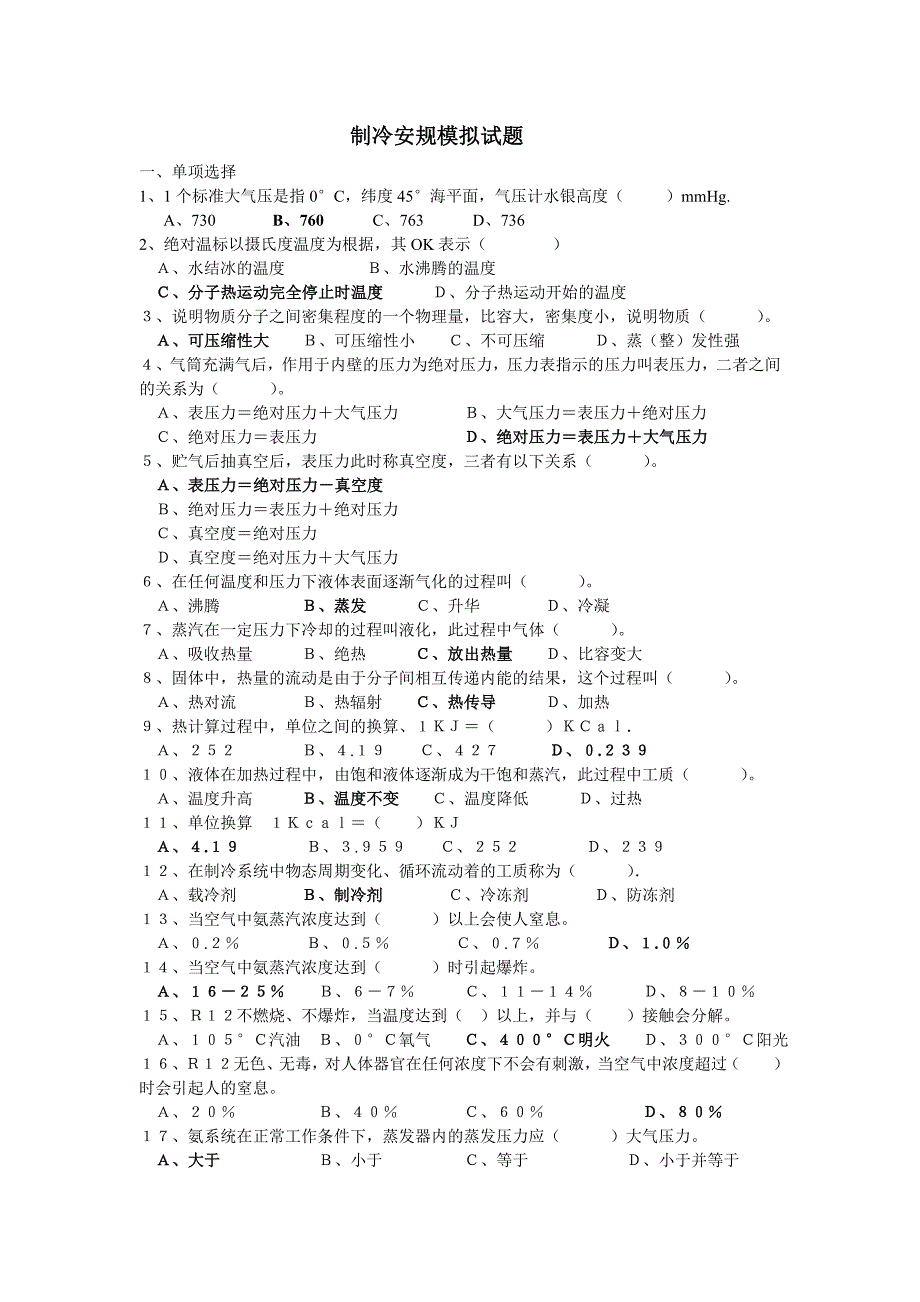 深圳制冷安规模拟试题_第1页