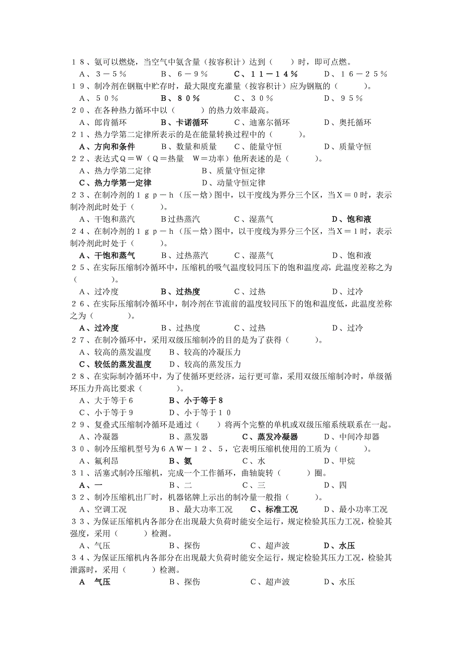 深圳制冷安规模拟试题_第2页