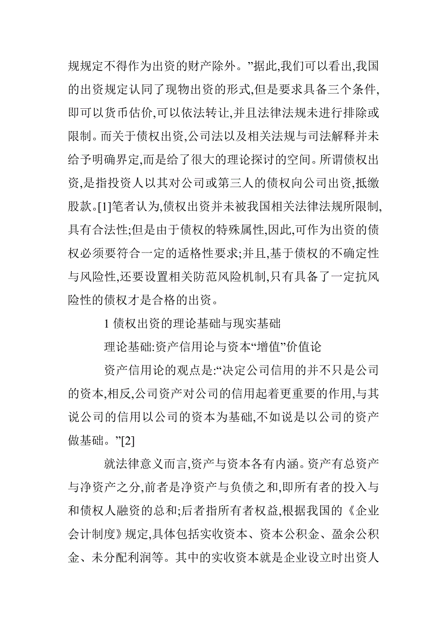 剖析债权出资产生的风险防控研究论文 _第2页