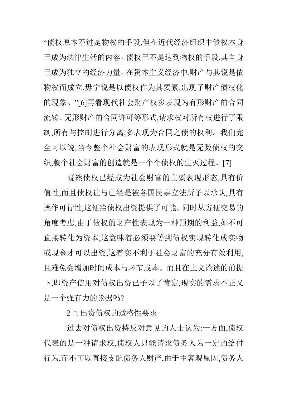 剖析债权出资产生的风险防控研究论文 _第5页