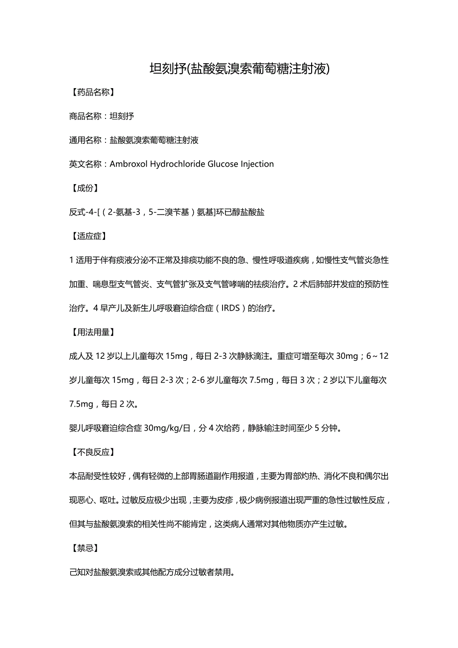 坦刻抒(盐酸氨溴索葡萄糖注射液)_第1页